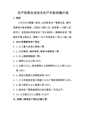 生产经营企业安全生产目标实施计划.doc