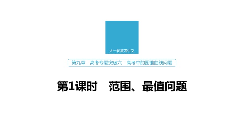 2020版高考数学新增分大一轮浙江专用版课件：第九章 平面解析几何高考专题突破六 第1课时 .pdf_第1页