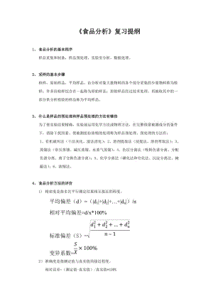 食品分析复习提纲（含答案）.doc