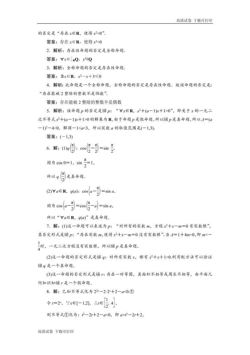 2018-2019学年高二数学苏教版选修2-1课时跟踪训练：（六）　含有一个量词的命题的否定 Word版含解析.pdf_第2页