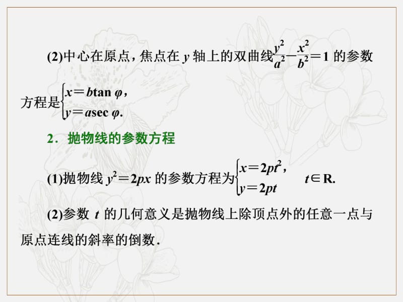 2018-2019学年高二数学人教A版选修4-4课件：第二讲 二 圆锥曲线的参数方程 2～3.双曲线的参数方程　抛物线的参数方程 .pdf_第3页