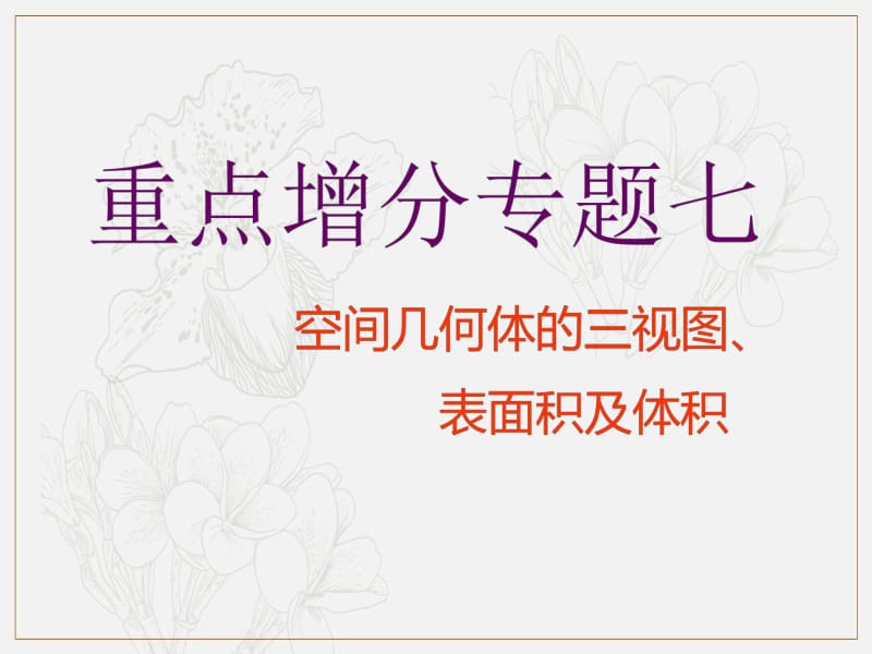 2019版二轮复习数学（理·普通生）通用版课件：第一部分 第二层级 重点增分专题七　空间几何体的三视图、表面积及体积 .pdf_第1页