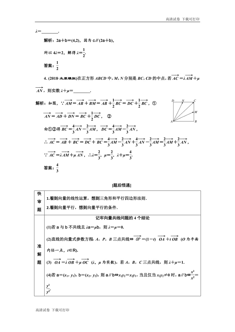 2019版二轮复习数学（理·普通生）通用版讲义：第一部分 第一层级 基础送分专题二 平面向量 Word版含解析.pdf_第2页