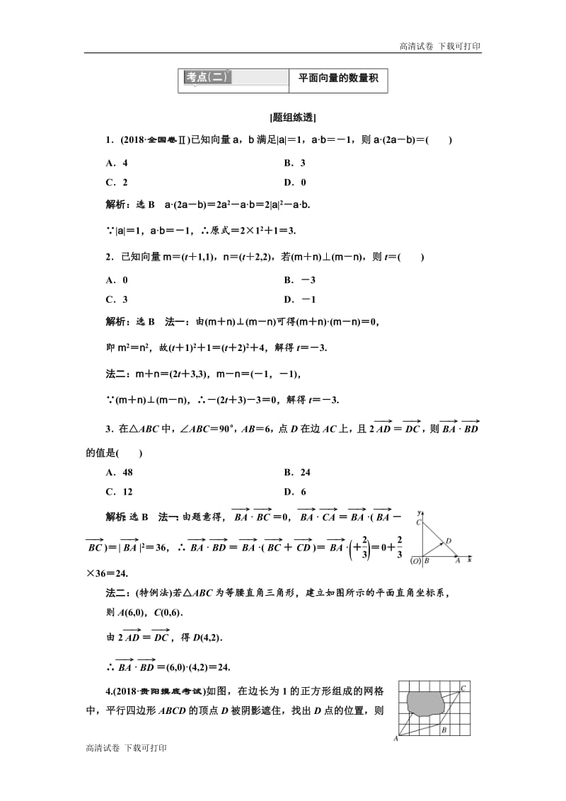 2019版二轮复习数学（理·普通生）通用版讲义：第一部分 第一层级 基础送分专题二 平面向量 Word版含解析.pdf_第3页