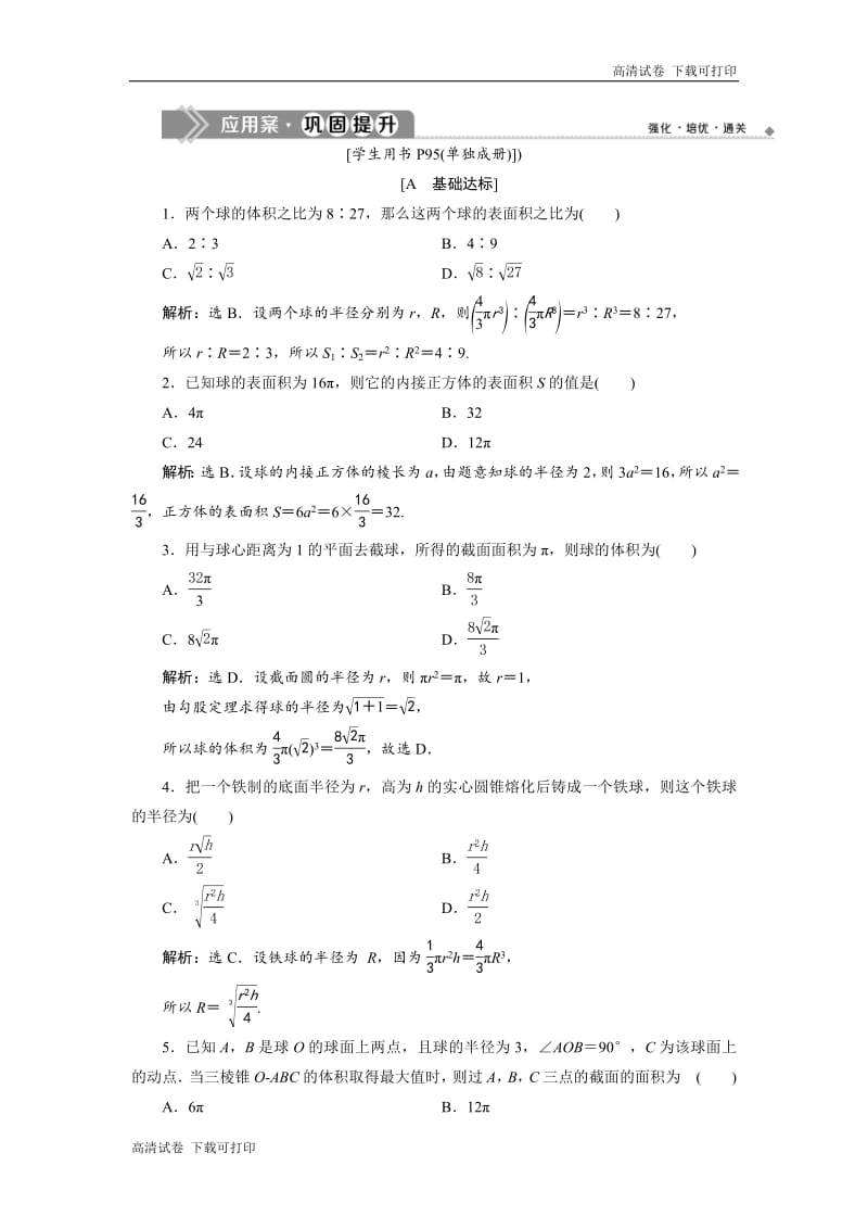 2019年数学人教A必修二新一线应用案巩固提升：1．3　1．3.2　球的体积和表面积 Word版含解析.pdf_第1页