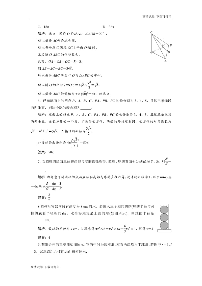 2019年数学人教A必修二新一线应用案巩固提升：1．3　1．3.2　球的体积和表面积 Word版含解析.pdf_第2页