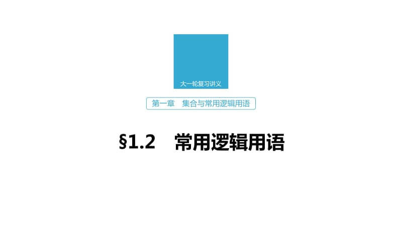 2020版高考数学新增分大一轮浙江专用版课件：第一章　集合与常用逻辑用语1.2 .pdf_第1页