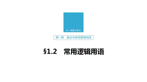 2020版高考数学新增分大一轮浙江专用版课件：第一章　集合与常用逻辑用语1.2 .pdf