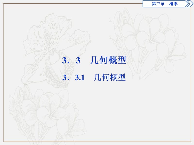 2019年数学人教A必修三新一线同步课件：3．3.1　几何概型 .pdf_第1页