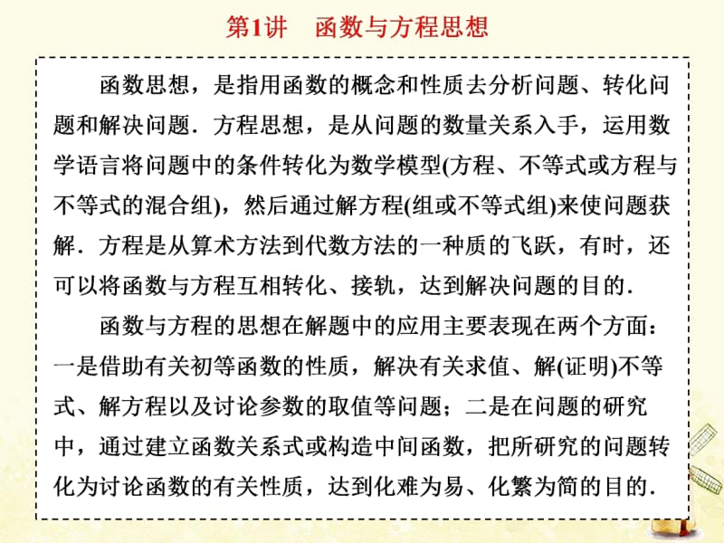 （通用版）2019版高考数学二轮复习课件+训练：第二部分备考技法专题二4大数学思想系统归纳——统一统思想课件理（普通生）.pdf_第3页