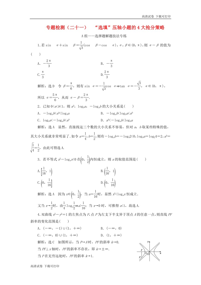 （通用版）2019版高考数学二轮复习课件+训练：专题检测（二十一）“选填”压轴小题的4大抢分策略理（普通生，含解析）.pdf_第1页