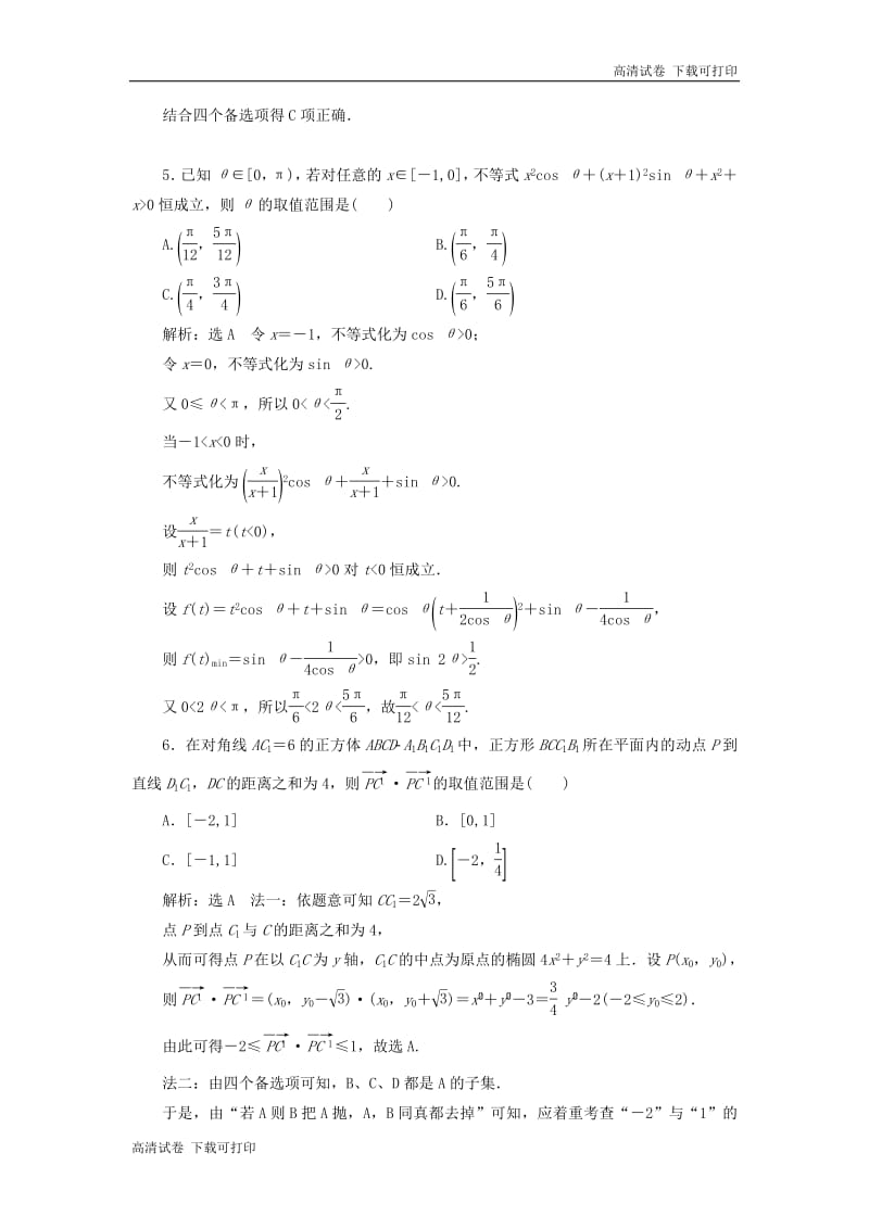 （通用版）2019版高考数学二轮复习课件+训练：专题检测（二十一）“选填”压轴小题的4大抢分策略理（普通生，含解析）.pdf_第2页