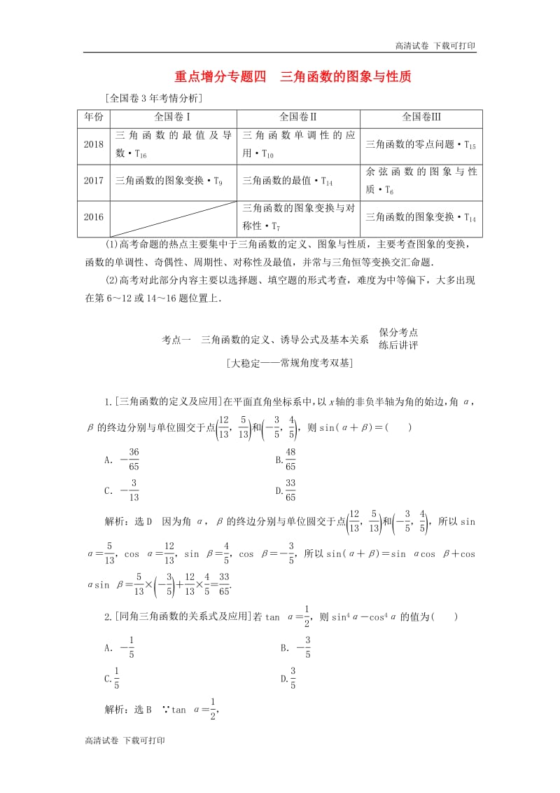 （通用版）2019版高考数学二轮复习课件+训练：第一部分第二层级重点增分专题四三角函数的图象与性质讲义理（普通生，含解析）.pdf_第1页