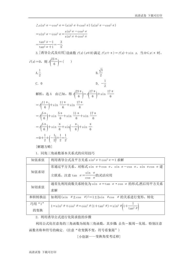 （通用版）2019版高考数学二轮复习课件+训练：第一部分第二层级重点增分专题四三角函数的图象与性质讲义理（普通生，含解析）.pdf_第2页