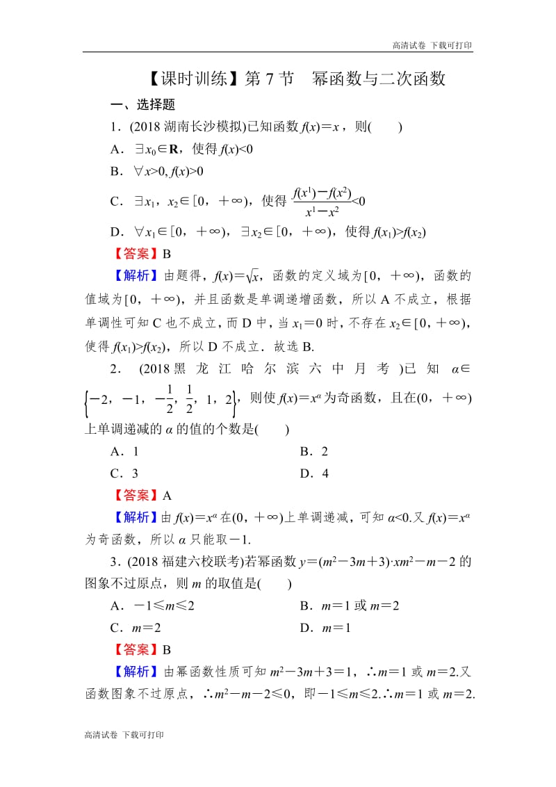 2020届高考数学（理）一轮复习课时训练：第2章 函数的概念与基本初等函数Ⅰ 7 Word版含解析.pdf_第1页