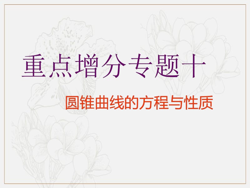 2019版二轮复习数学（文）通用版课件：第一部分 第二层级 重点增分专题十　圆锥曲线的方程与性质 .pdf_第1页