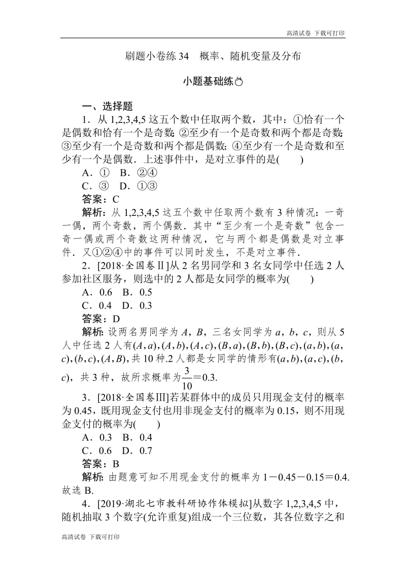 2020版高考数学（文）刷题小卷练：34 Word版含解析.pdf_第1页