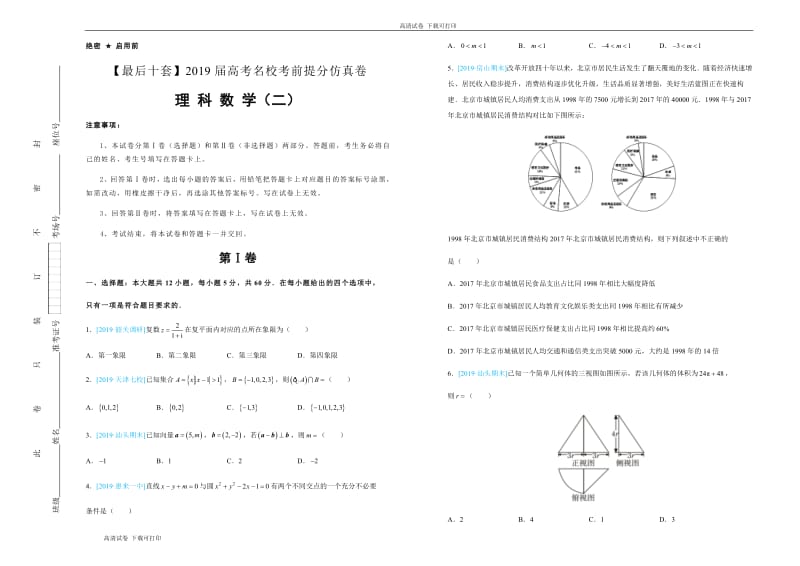 2019年高考名校考前提分仿真试卷 理科数学：（二） Word版含解析.pdf_第1页