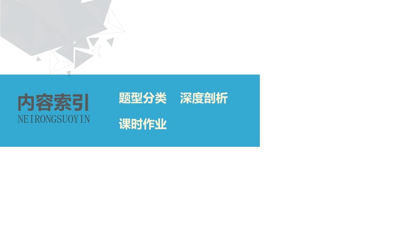 2020版高考数学新增分大一轮浙江专用版课件：第九章 平面解析几何9.5 第2课时 .pdf_第2页