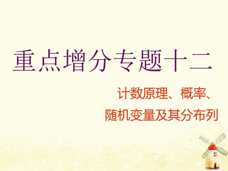 （通用版）2019版高考数学二轮复习课件+训练：第一部分第二层级重点增分专题十二计数原理、概率、随机变量及其分布列课件理（普通生）.pdf_第1页