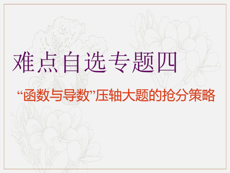 2019版二轮复习数学（理·普通生）通用版课件：第一部分 第三层级 难点自选专题四　“函数与导数”压轴大题的抢分策略 .pdf_第1页