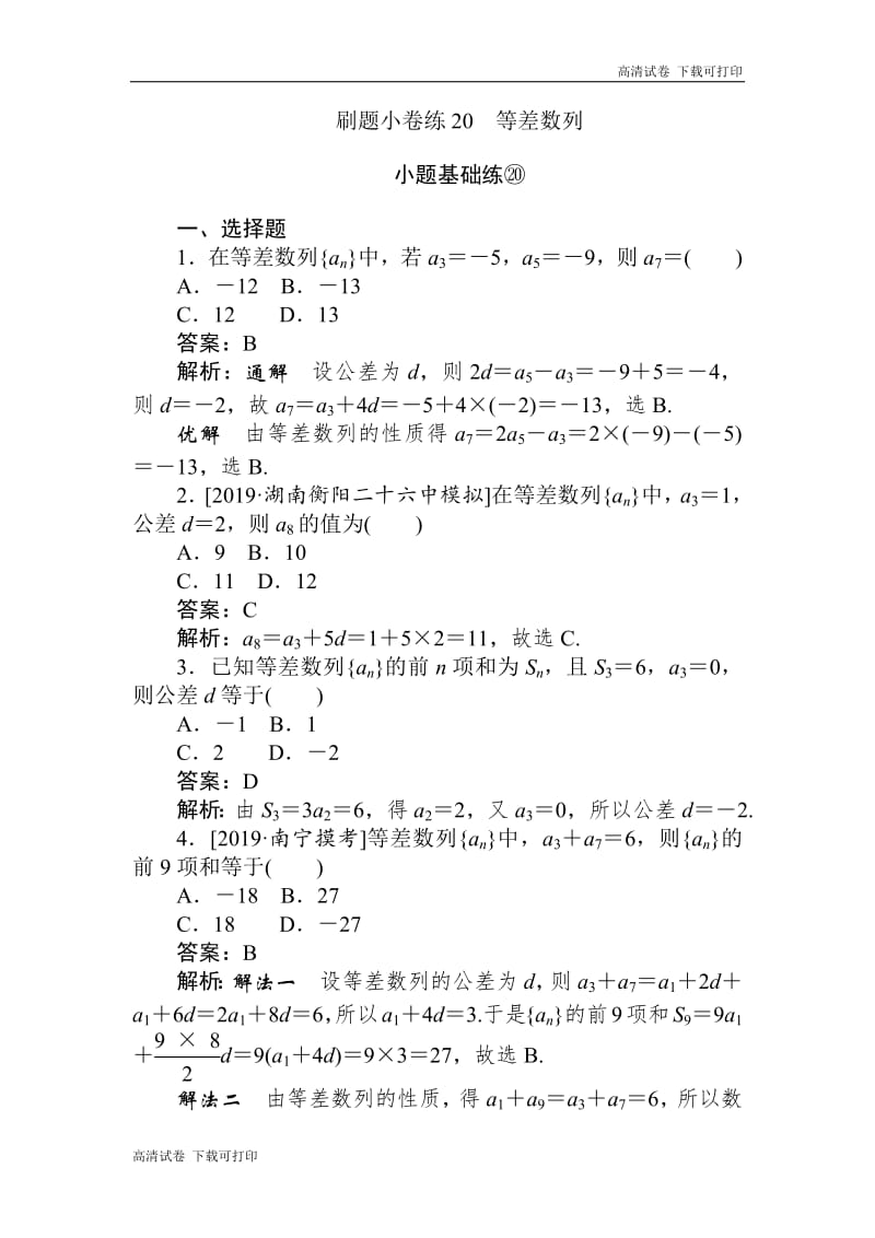 2020版高考数学（文）刷题小卷练：20 Word版含解析.pdf_第1页