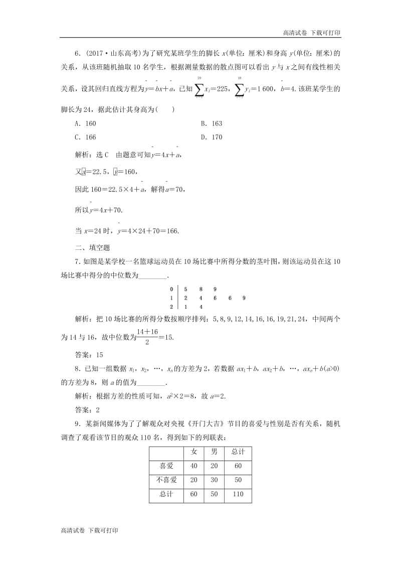 （通用版）2019版高考数学二轮复习课件+训练：专题检测（十七）统计、统计案例理（普通生，含解析）.pdf_第3页