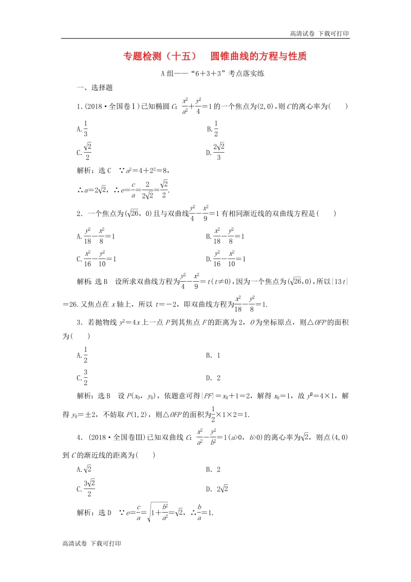 （通用版）2019版高考数学二轮复习课件+训练：专题检测（十五）圆锥曲线的方程与性质理（普通生，含解析）.pdf_第1页