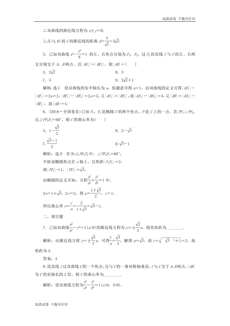 （通用版）2019版高考数学二轮复习课件+训练：专题检测（十五）圆锥曲线的方程与性质理（普通生，含解析）.pdf_第2页