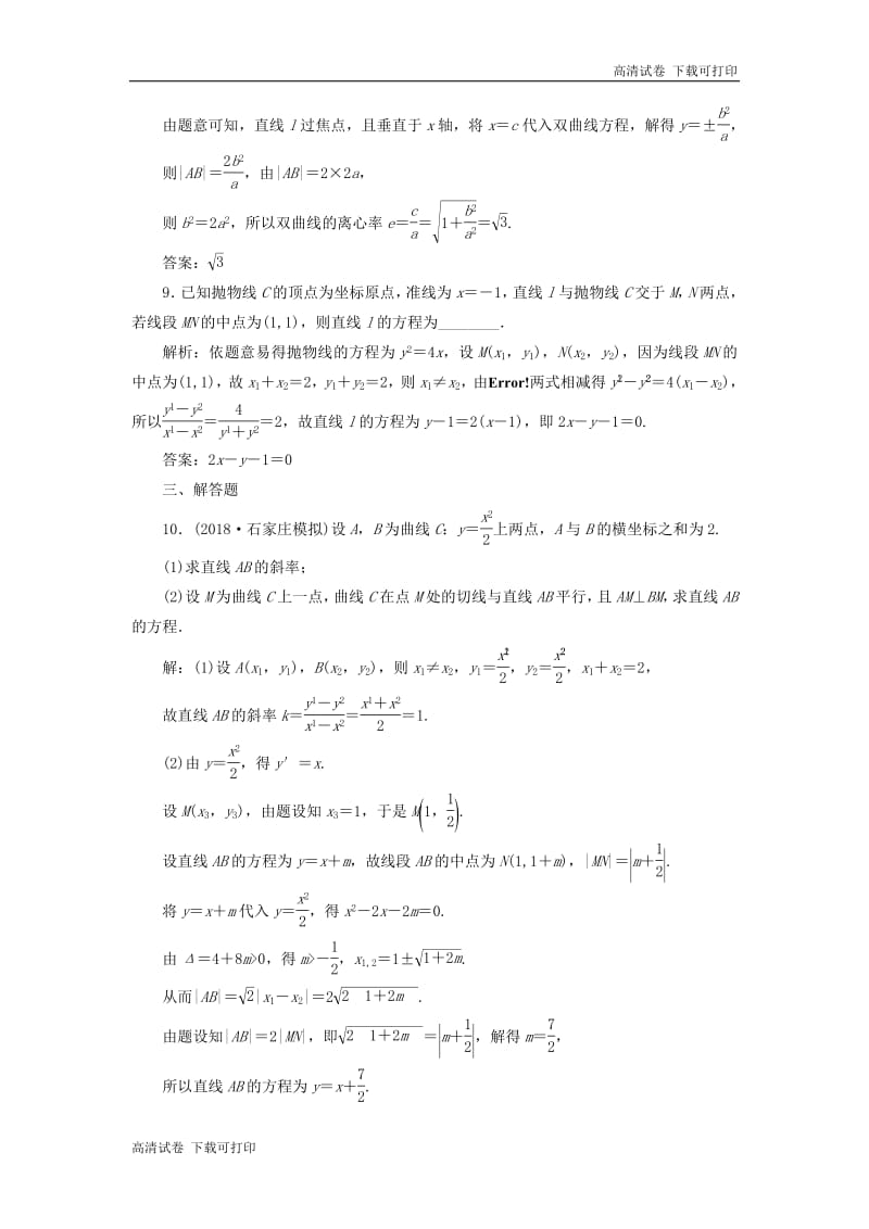 （通用版）2019版高考数学二轮复习课件+训练：专题检测（十五）圆锥曲线的方程与性质理（普通生，含解析）.pdf_第3页