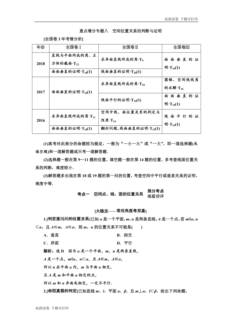 2019版二轮复习数学（理·普通生）通用版讲义：第一部分 第二层级 重点增分专题八　空间位置关系的判断与证明 Word版含解析.pdf_第1页