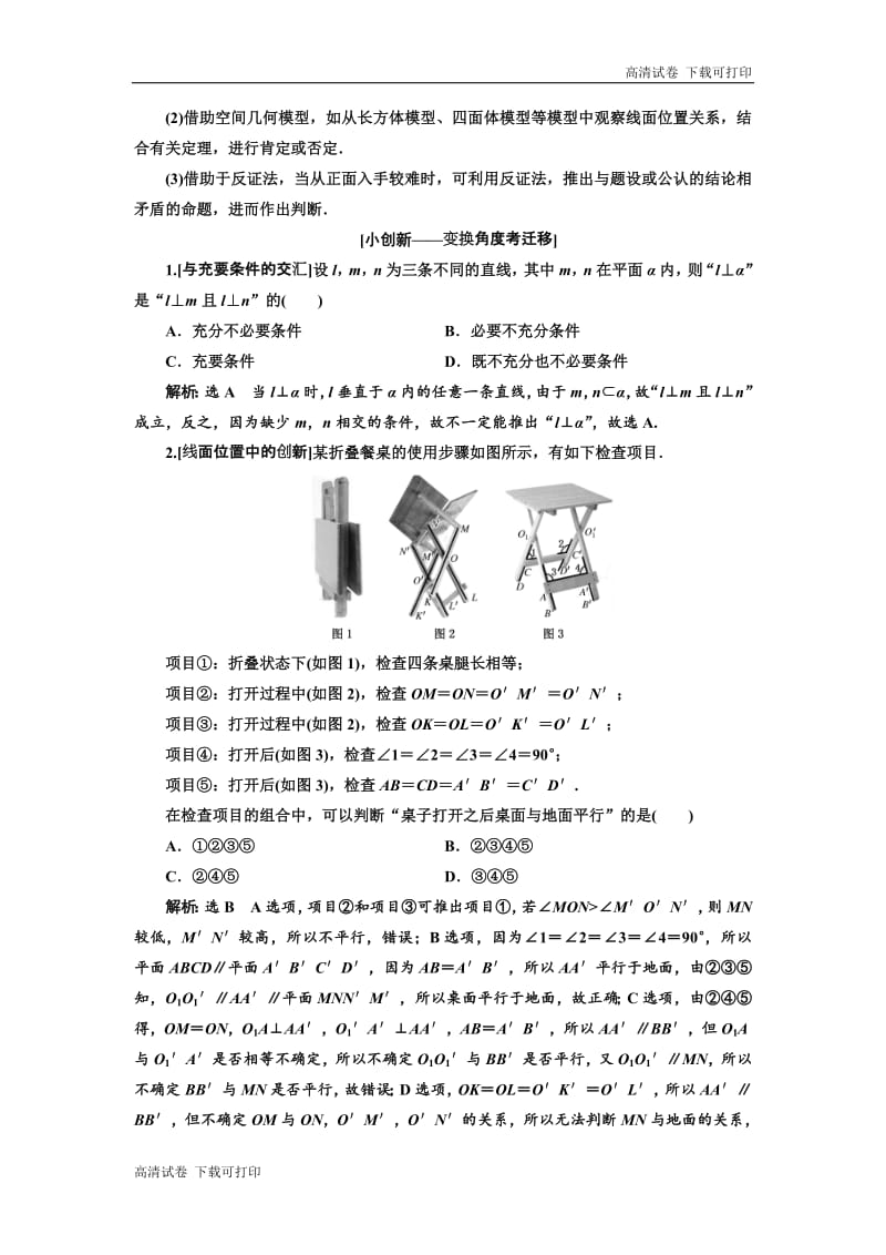 2019版二轮复习数学（理·普通生）通用版讲义：第一部分 第二层级 重点增分专题八　空间位置关系的判断与证明 Word版含解析.pdf_第3页