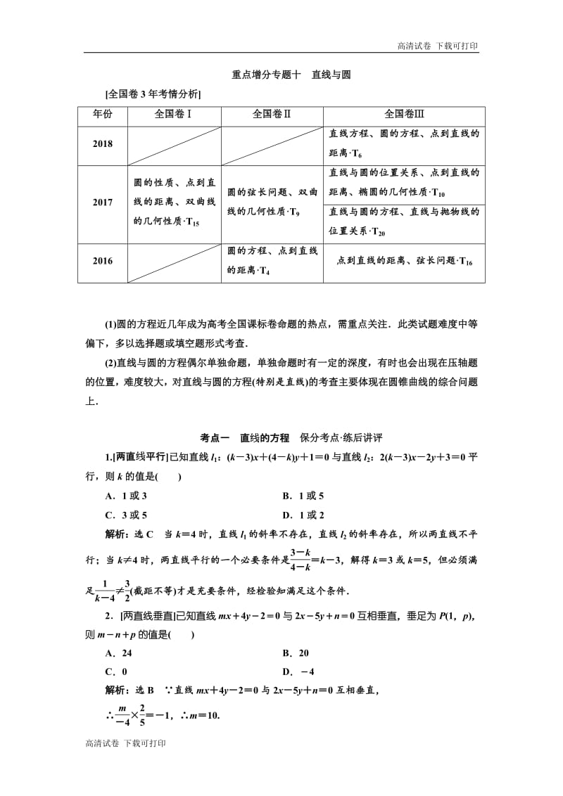 2019版二轮复习数学（理·普通生）通用版讲义：第一部分 第二层级 重点增分专题十　直线与圆 Word版含解析.pdf_第1页