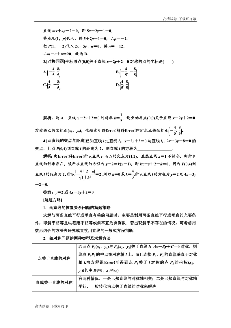 2019版二轮复习数学（理·普通生）通用版讲义：第一部分 第二层级 重点增分专题十　直线与圆 Word版含解析.pdf_第2页