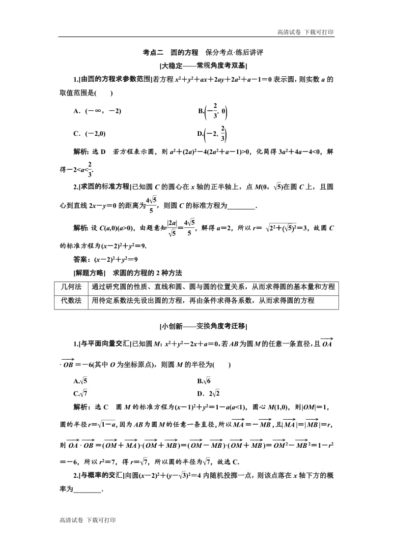 2019版二轮复习数学（理·普通生）通用版讲义：第一部分 第二层级 重点增分专题十　直线与圆 Word版含解析.pdf_第3页