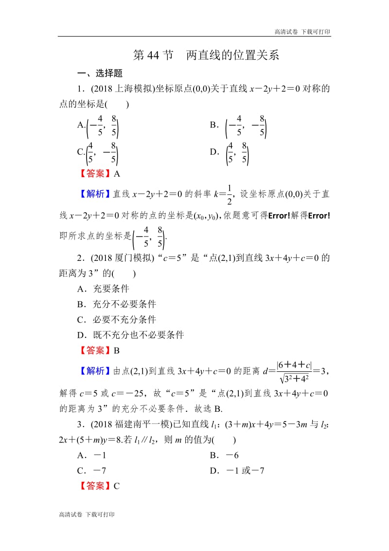 2020届高考数学（理）一轮复习课时训练：第9章 平面解析几何 44 Word版含解析.pdf_第1页