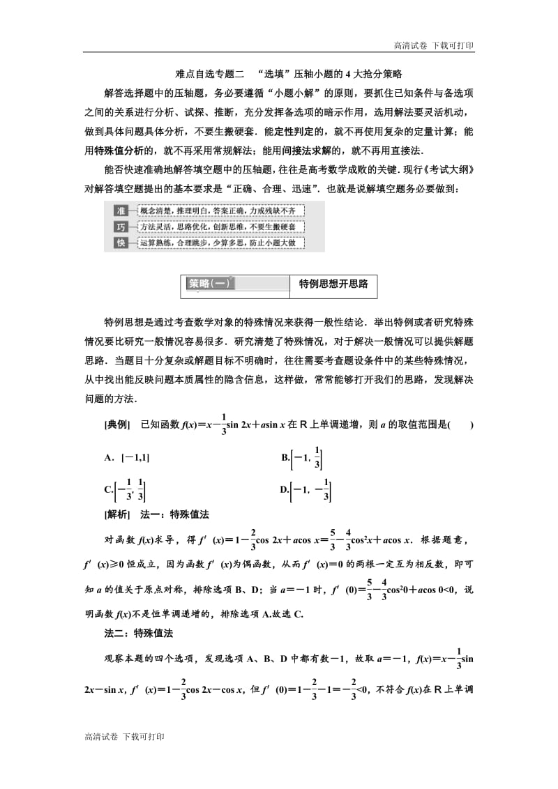 2019版二轮复习数学（理·普通生）通用版讲义：第一部分 第三层级 难点自选专题二　“选填”压轴小题的4大抢分策略 Word版含解析.pdf_第1页