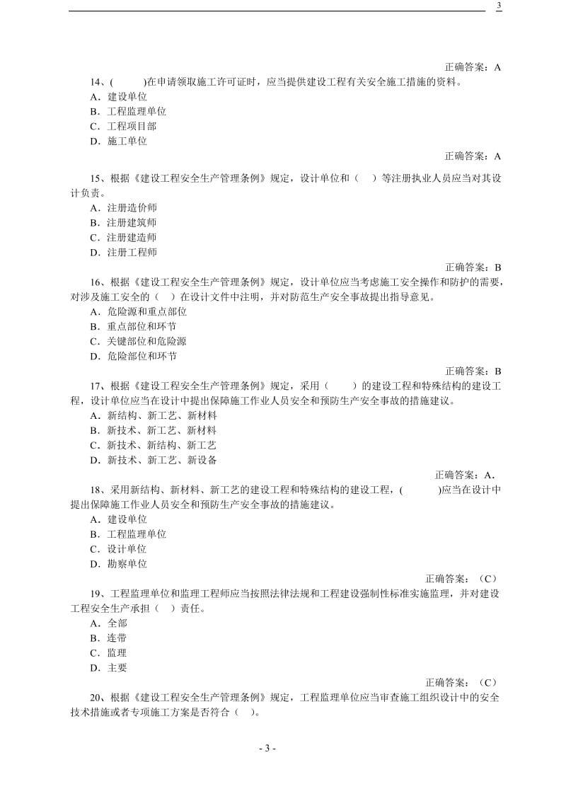 建筑企业安全管理题库.doc_第3页