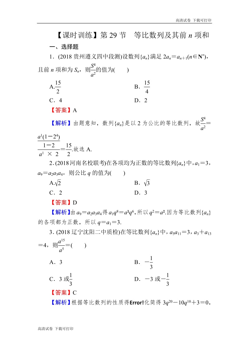 2020届高考数学（理）一轮复习课时训练：第6章 数 列 29 Word版含解析.pdf_第1页