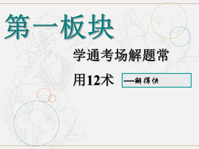 （通用版）2019版高考数学二轮复习课件+训练：第二部分第一板块学通考场解题常用12术第1术抛砖引玉活用特例课件理（重点生）.pdf_第1页