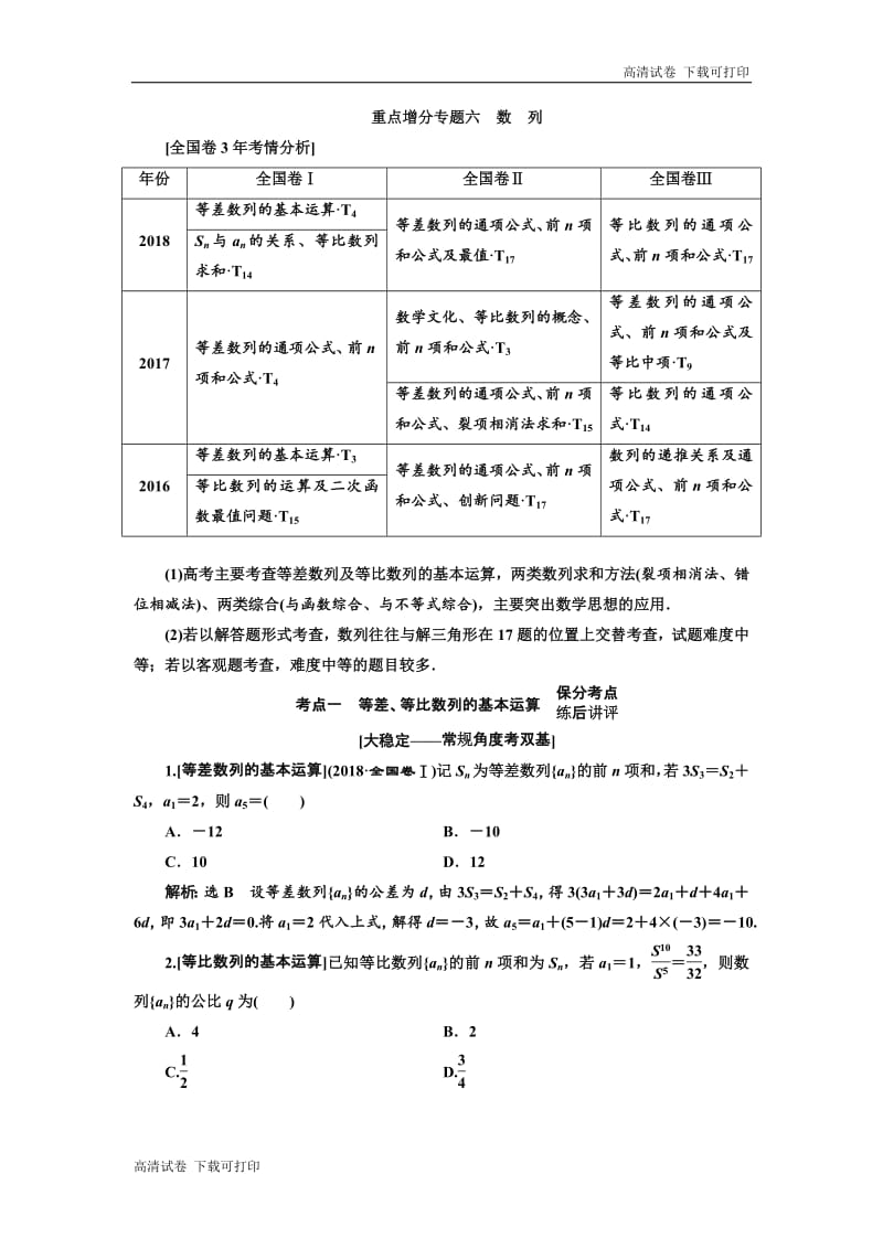 2019版二轮复习数学（理·普通生）通用版讲义：第一部分 第二层级 重点增分专题六　数　列 Word版含解析.pdf_第1页