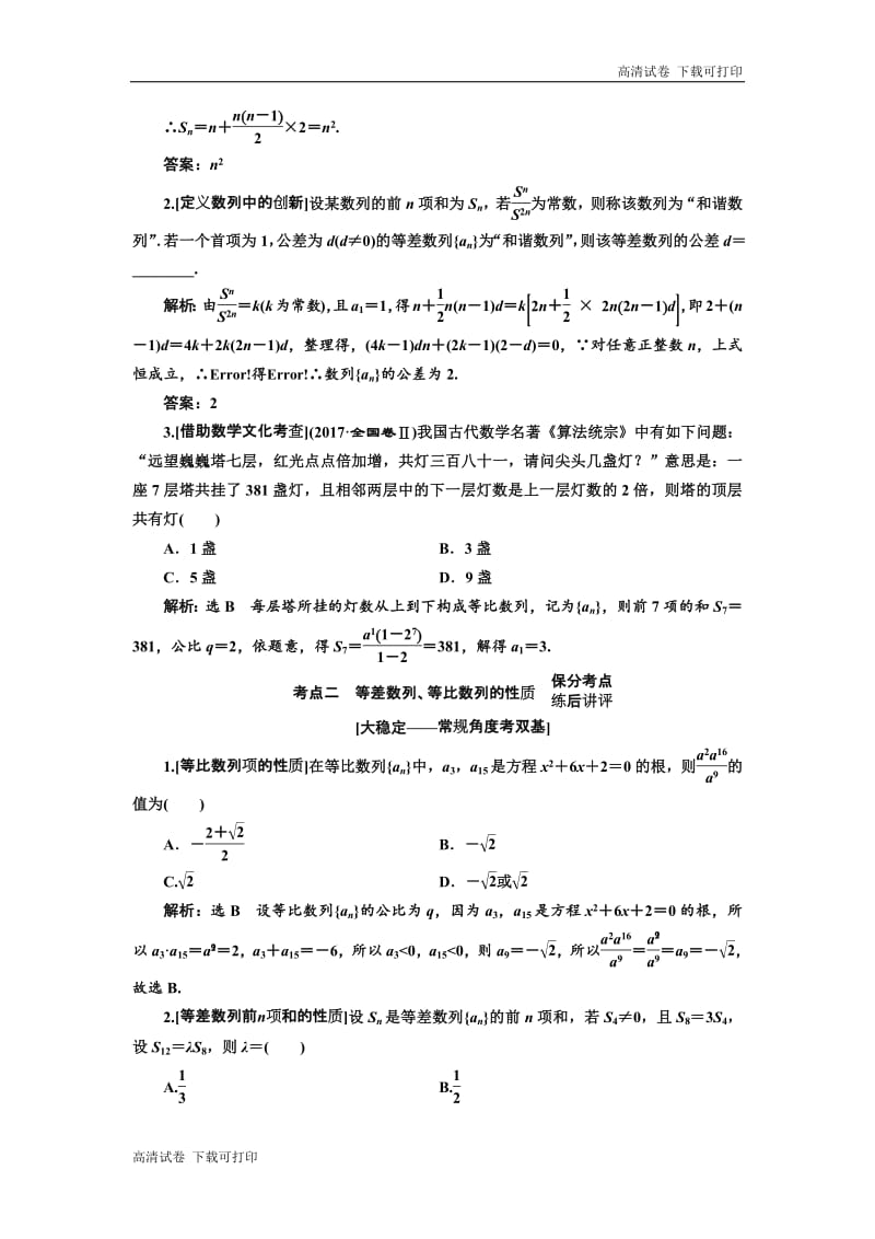 2019版二轮复习数学（理·普通生）通用版讲义：第一部分 第二层级 重点增分专题六　数　列 Word版含解析.pdf_第3页