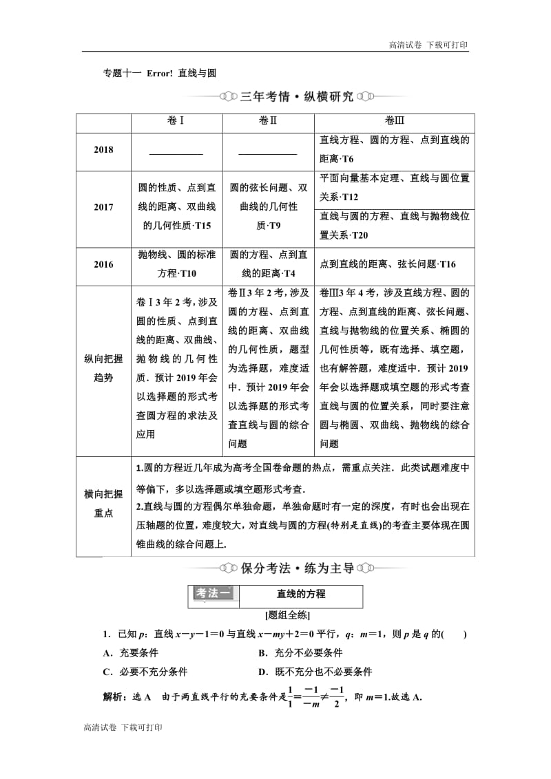 2019版二轮复习数学（理·重点生）通用版讲义：第一部分 专题十一 直线与圆 Word版含解析.pdf_第1页