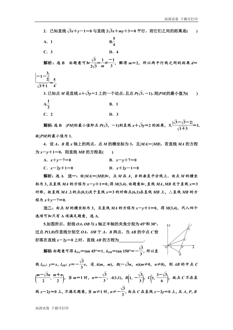 2019版二轮复习数学（理·重点生）通用版讲义：第一部分 专题十一 直线与圆 Word版含解析.pdf_第2页