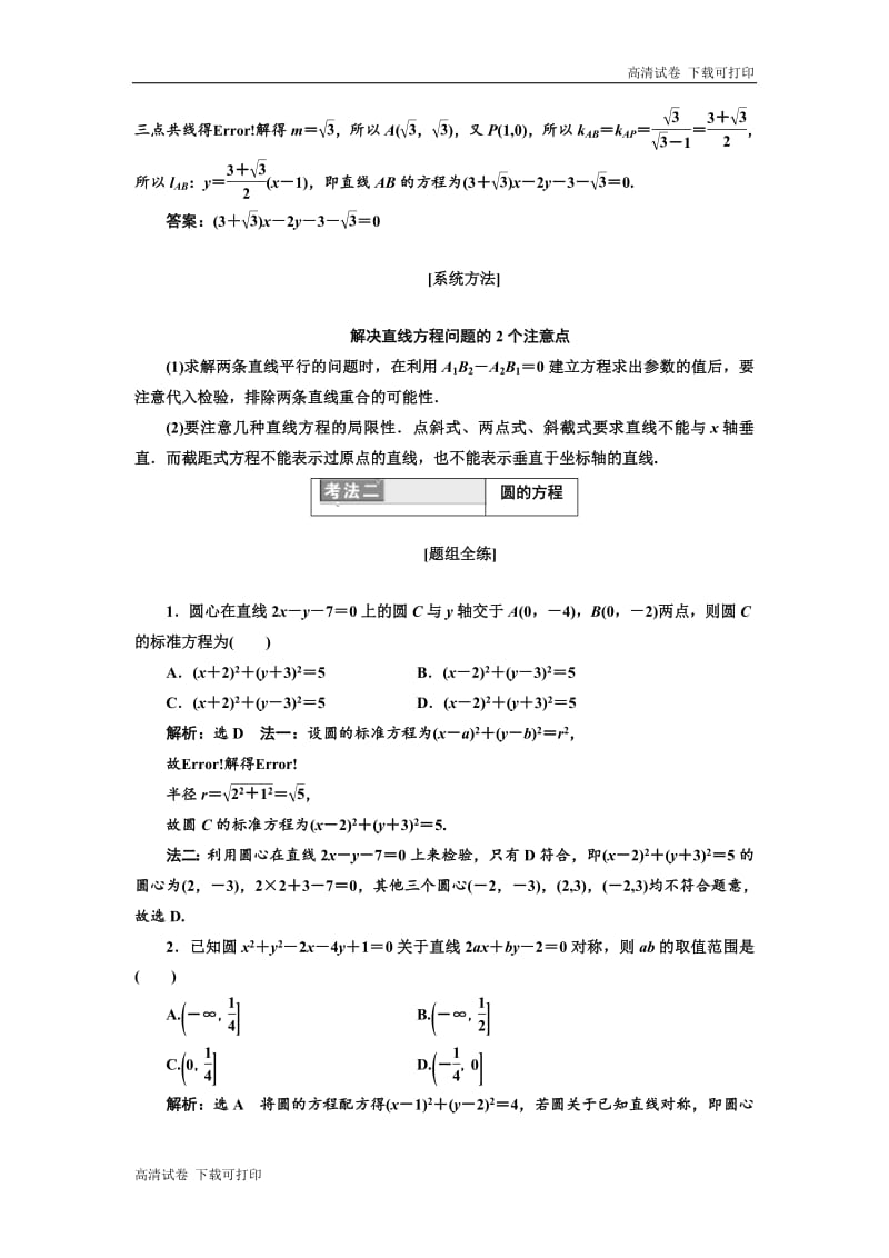 2019版二轮复习数学（理·重点生）通用版讲义：第一部分 专题十一 直线与圆 Word版含解析.pdf_第3页