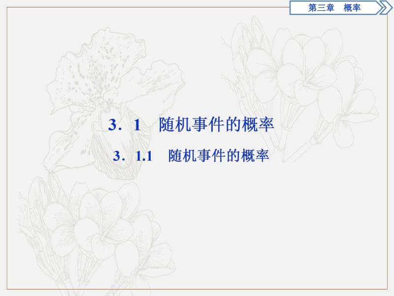 2019年数学人教A必修三新一线同步课件：3．1.1　随机事件的概率 .pdf_第2页