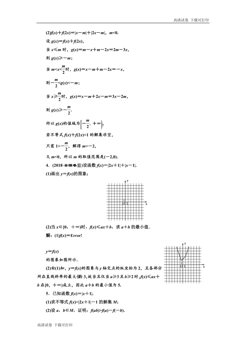 2019版二轮复习数学（理·重点生）通用版：专题跟踪检测（十九） 不等式选讲 （选修4-5） Word版含解析.pdf_第2页