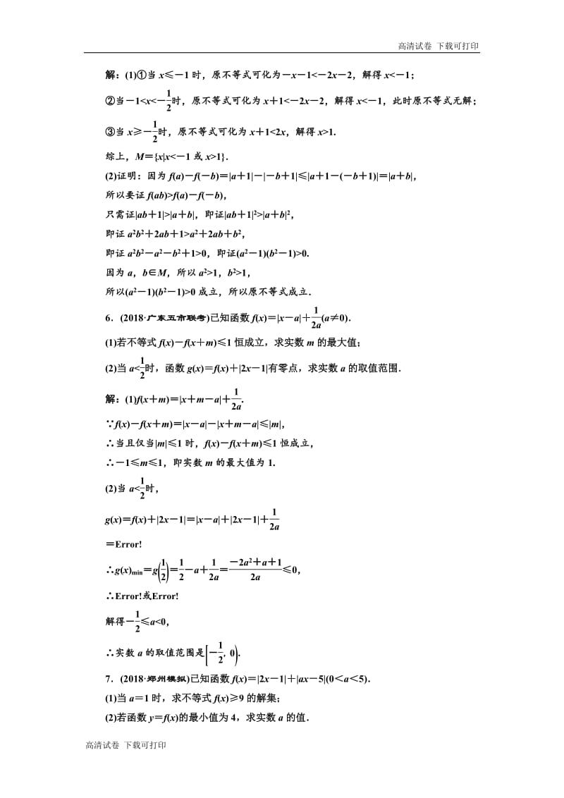 2019版二轮复习数学（理·重点生）通用版：专题跟踪检测（十九） 不等式选讲 （选修4-5） Word版含解析.pdf_第3页