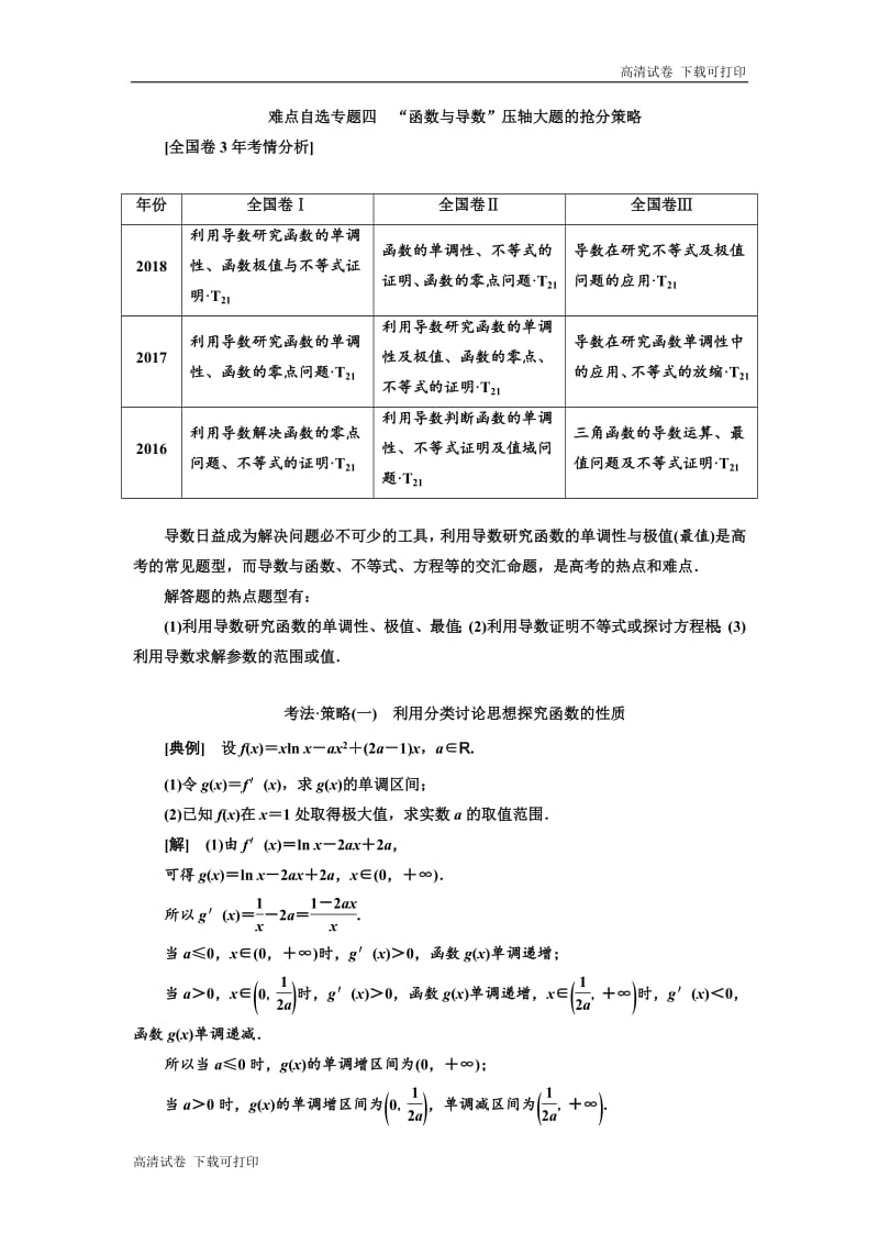 2019版二轮复习数学（理·普通生）通用版讲义：第一部分 第三层级 难点自选专题四　“函数与导数”压轴大题的抢分策略 Word版含解析.pdf_第1页