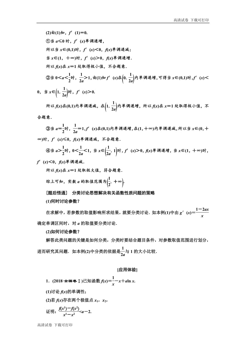 2019版二轮复习数学（理·普通生）通用版讲义：第一部分 第三层级 难点自选专题四　“函数与导数”压轴大题的抢分策略 Word版含解析.pdf_第2页